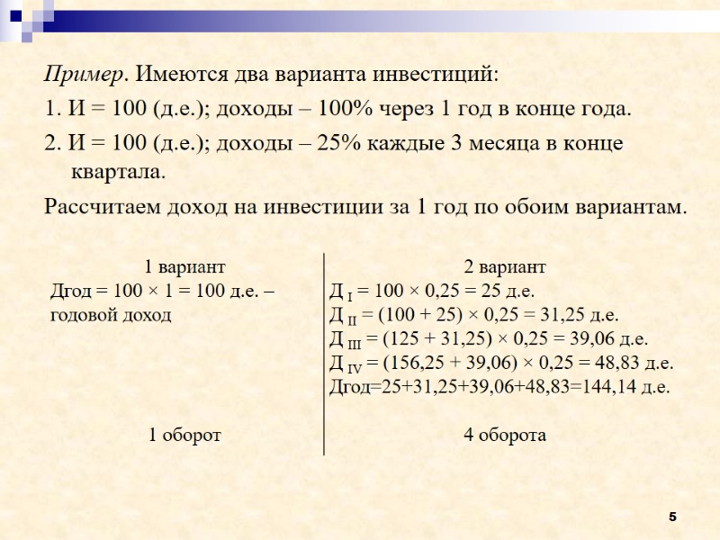 5 Пример. Имеются два варианта инвестиций: 1. И = 100 (д.е.); доходы – 100%